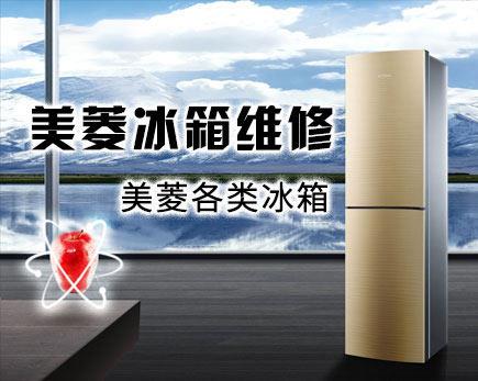 合肥美菱冰箱维修电话